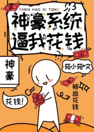 女主败家系统无限花钱