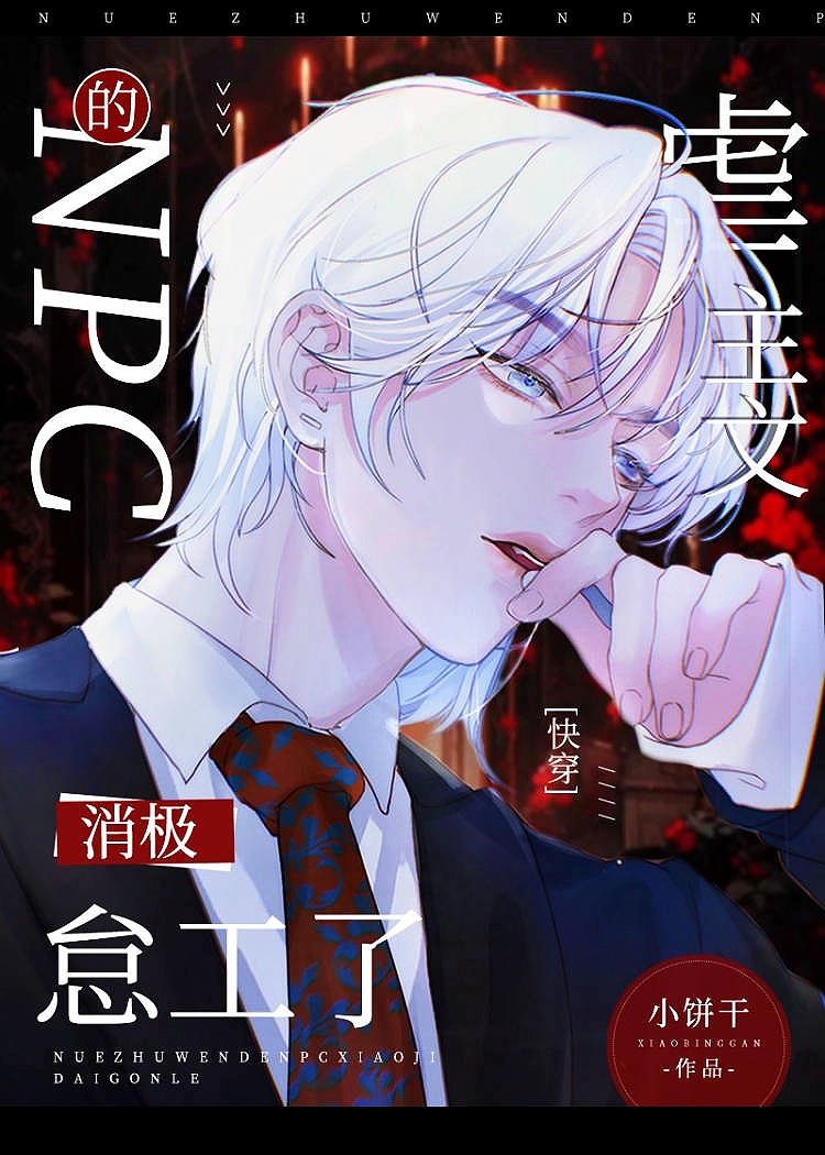 虐文男主的白月光快穿