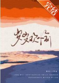 岁岁欢喜第一集到最后一集