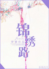 锦绣路2888弄属于哪个街镇
