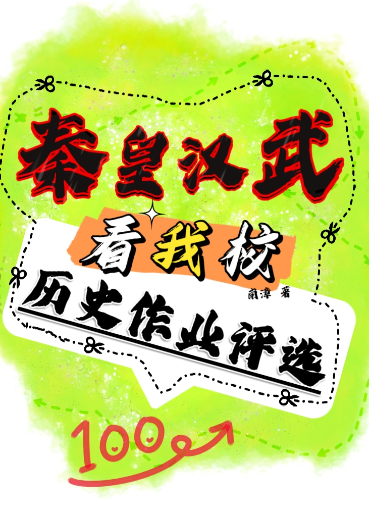 秦皇汉武作文100字