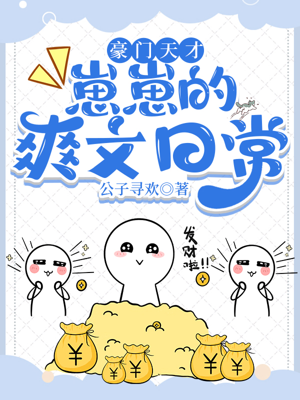 豪门小孩种田日常在线阅读