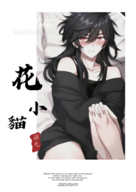 花小猫小说免费下载