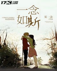 一念如梦