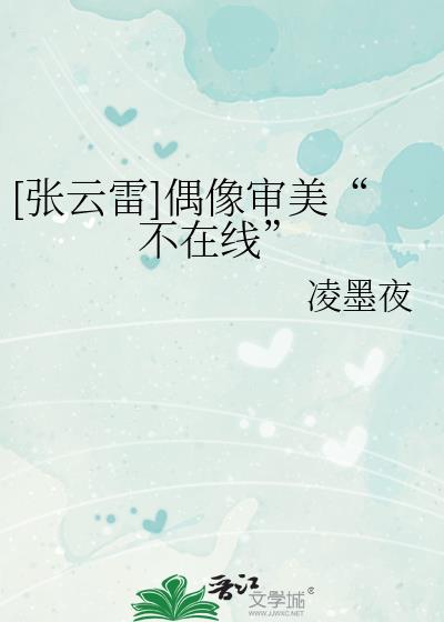 张云雷的审美视频