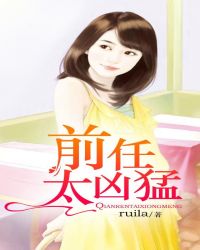 前任太凶咋办