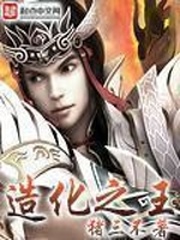 叶真造化之王