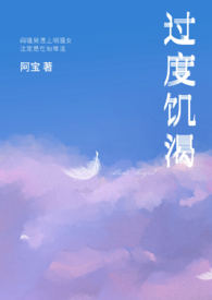 过度饥饿对脾与肝的危害
