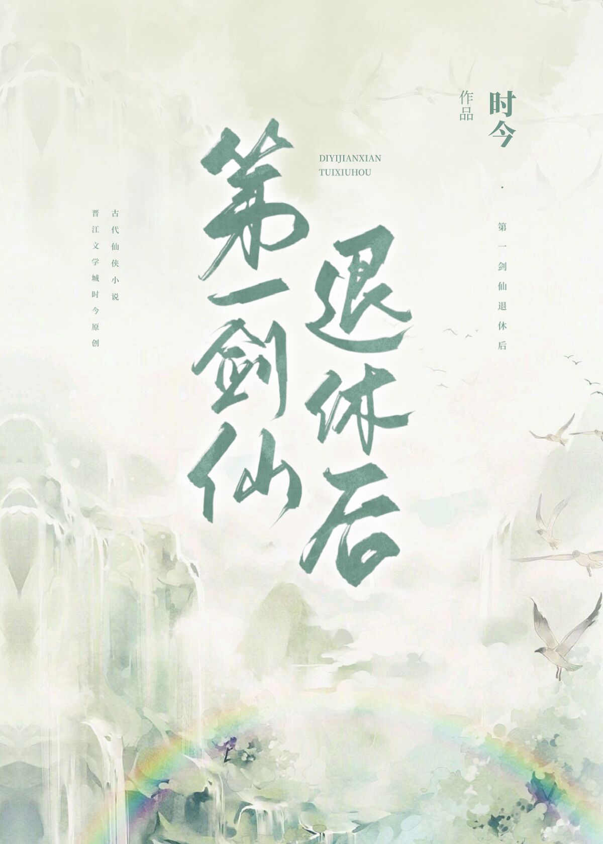 第一剑仙重生