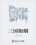 三国如烟无弹窗免费在线阅读